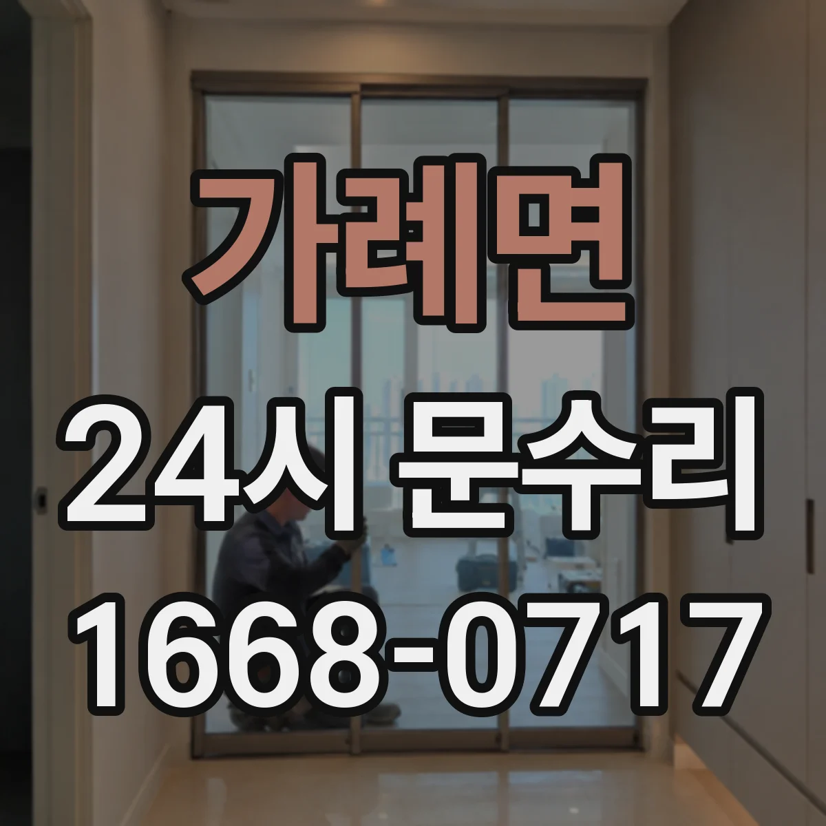 가례면 24시 문수리