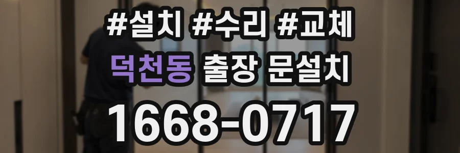 덕천동 출장 문설치