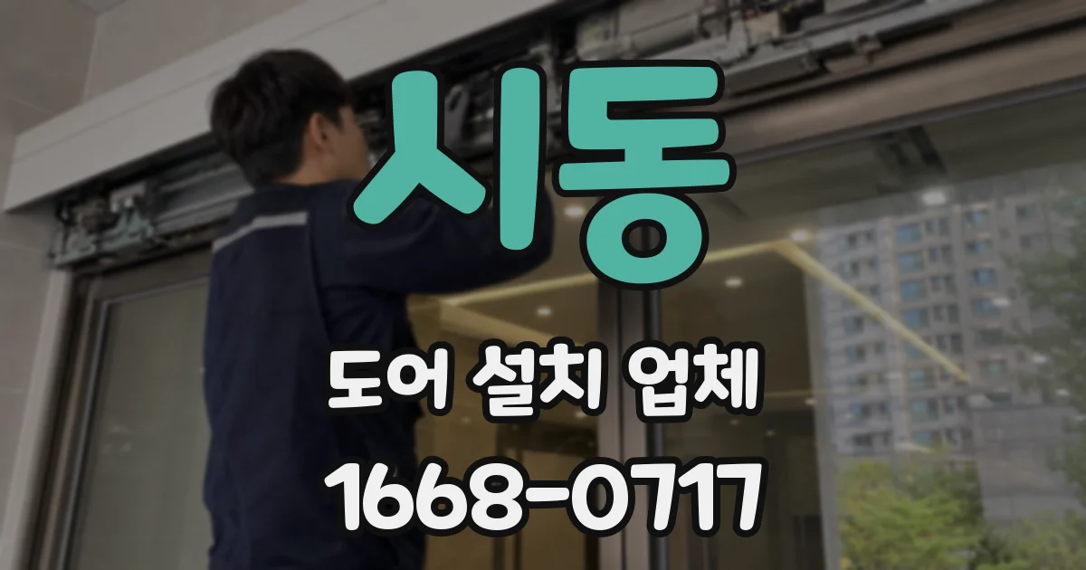 시동 도어 설치 업체