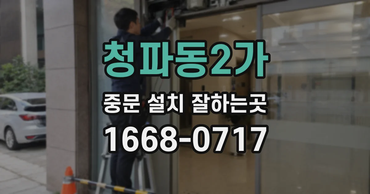 청파동2가 중문 설치 잘하는곳