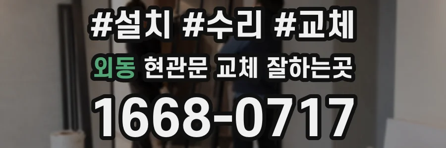 외동 현관문 교체 잘하는곳