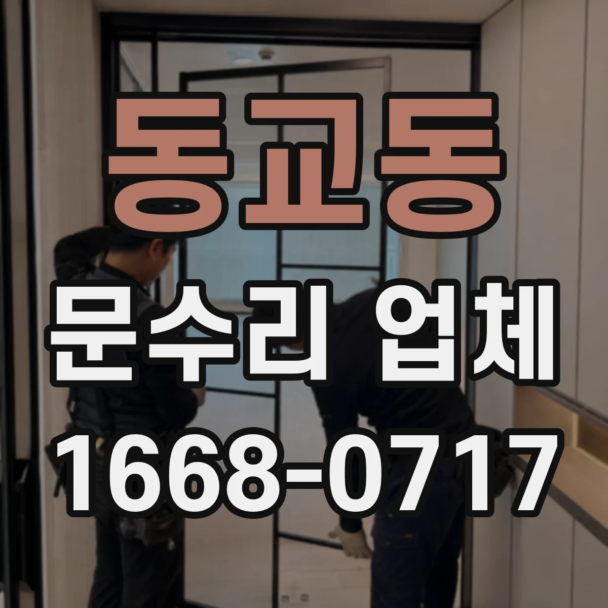 동교동 문수리 업체