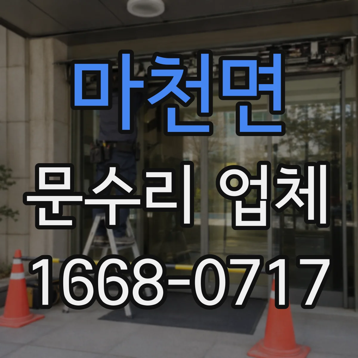 마천면 문수리 업체 도어클로저 오일 새는 현상 빠른 대응