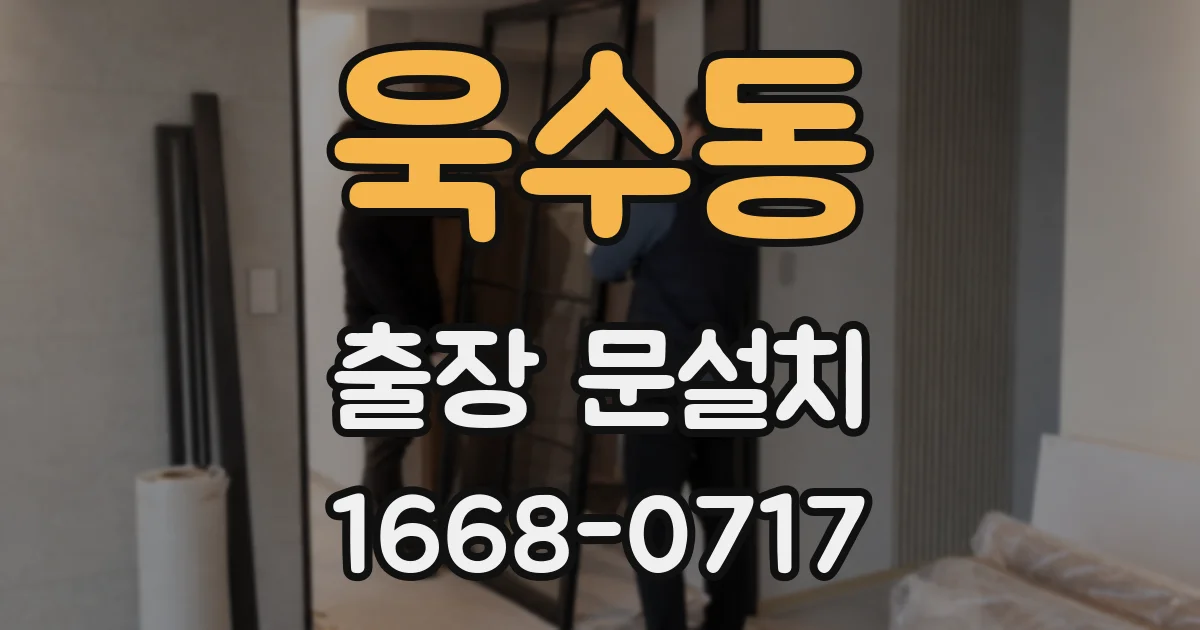 욱수동 출장 문설치