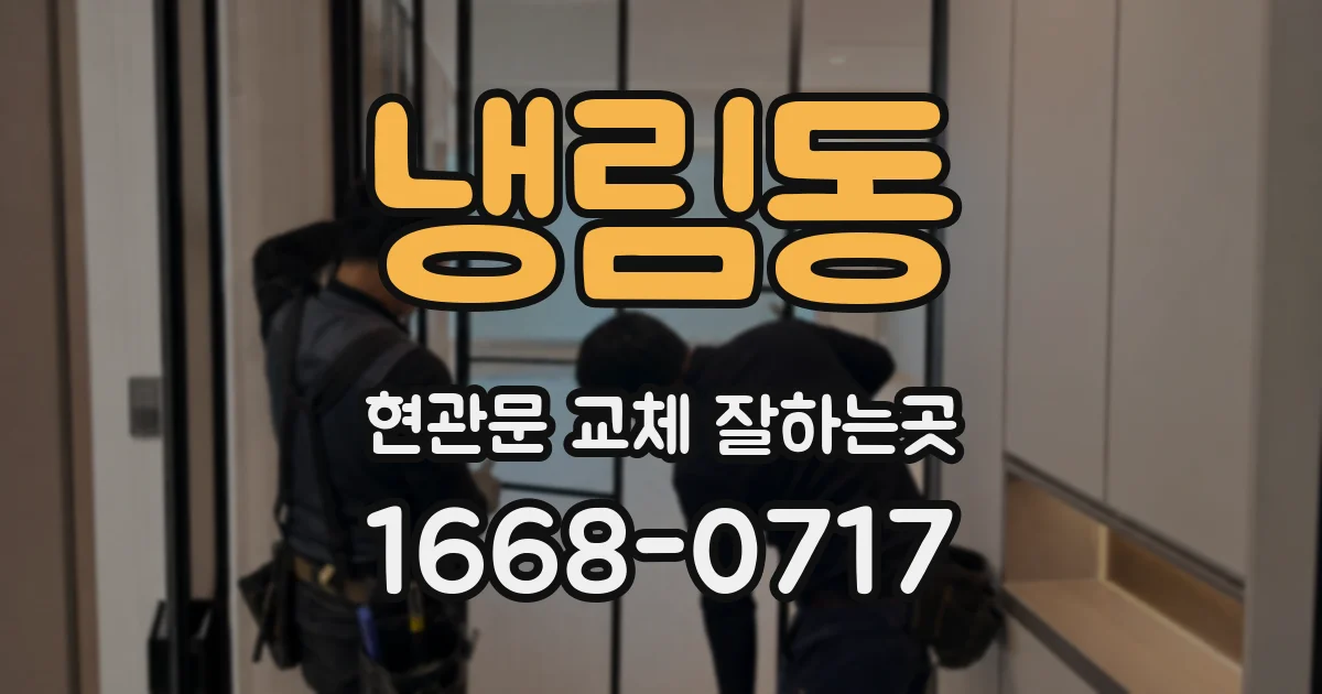 냉림동 현관문 교체 잘하는곳