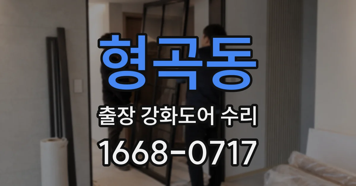 형곡동 출장 강화도어 수리