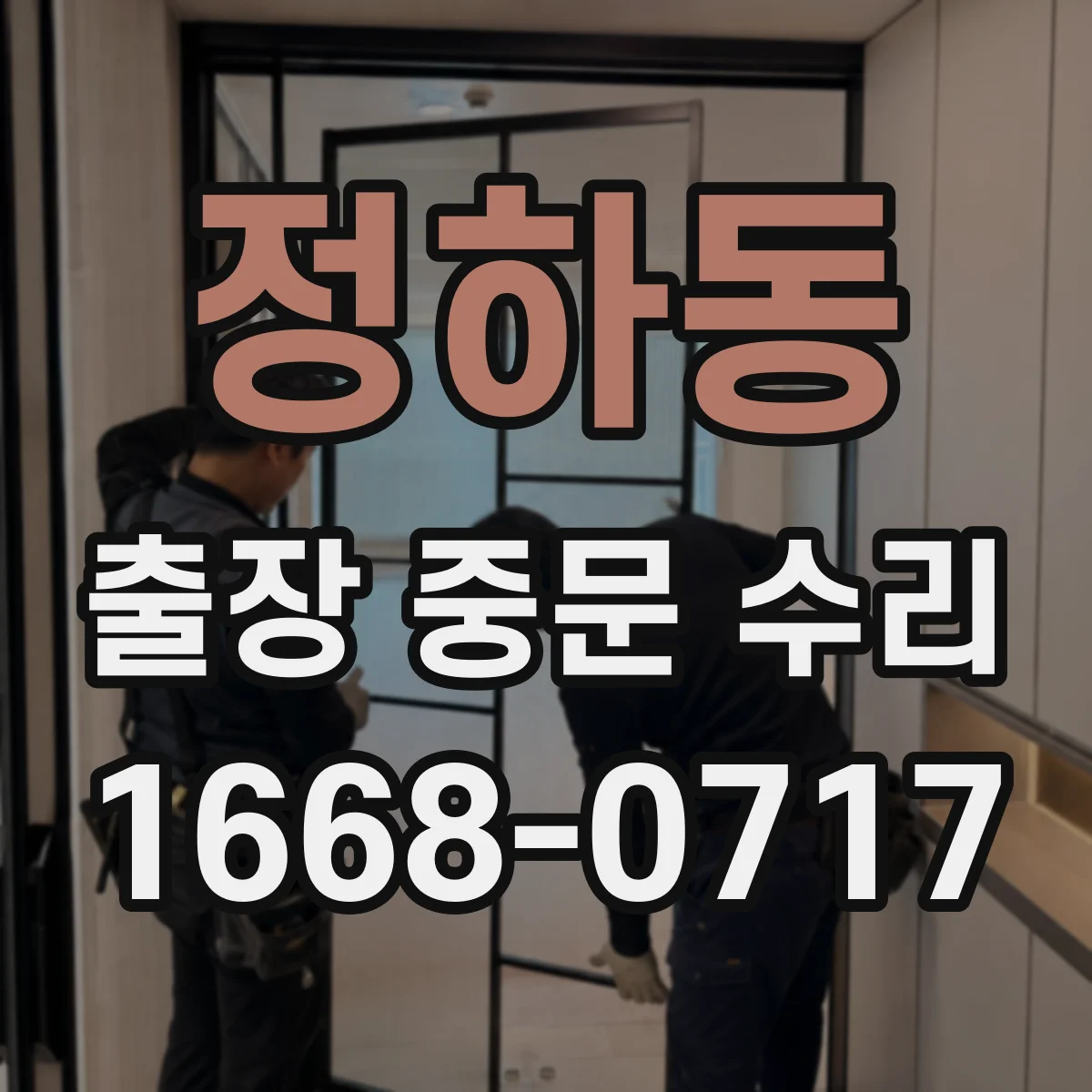 정하동 출장 중문 수리