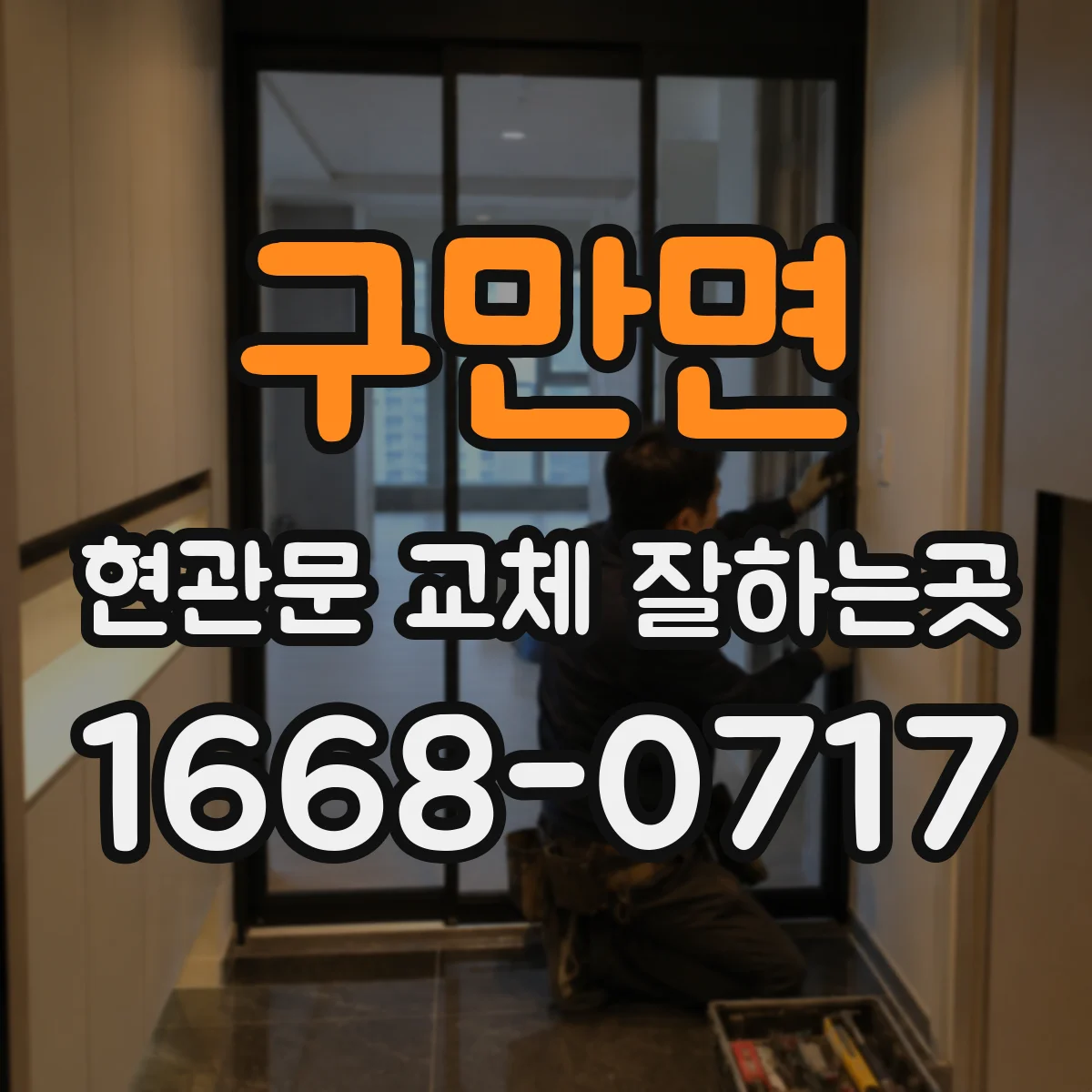 구만면 현관문 교체 잘하는곳