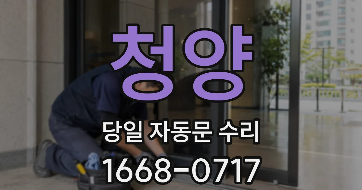 청양 당일 자동문 수리