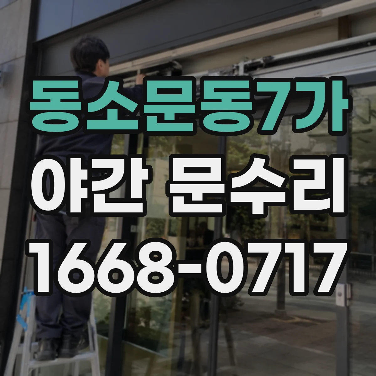 동소문동7가 야간 문수리