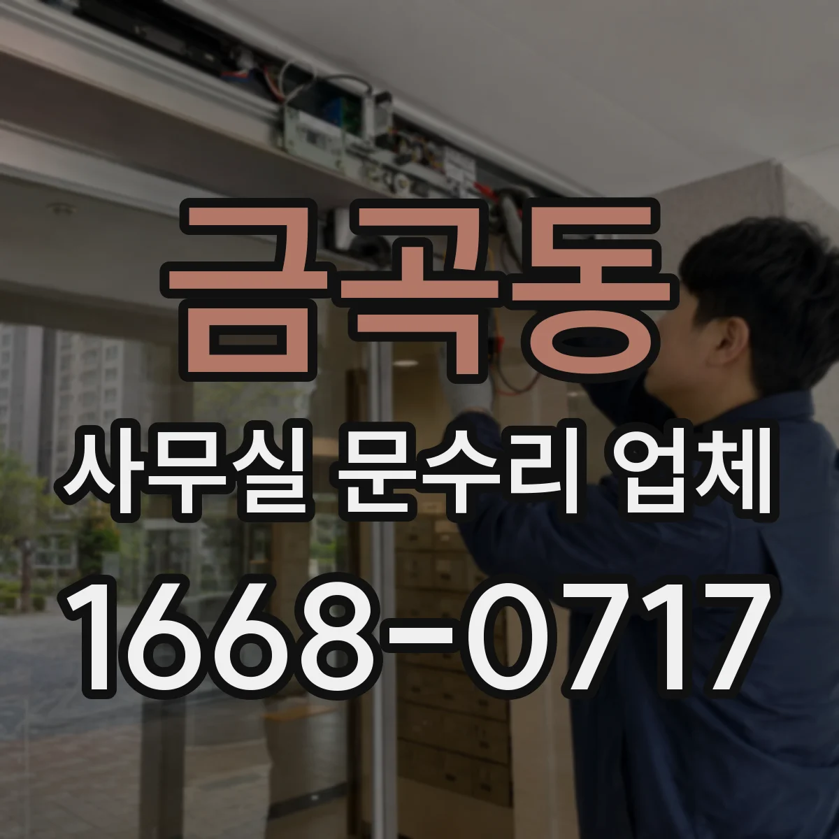 금곡동 사무실 문수리 업체