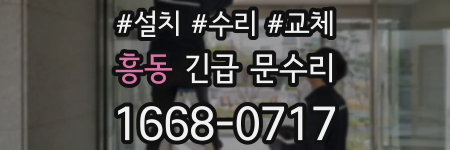 흥동 긴급 문수리