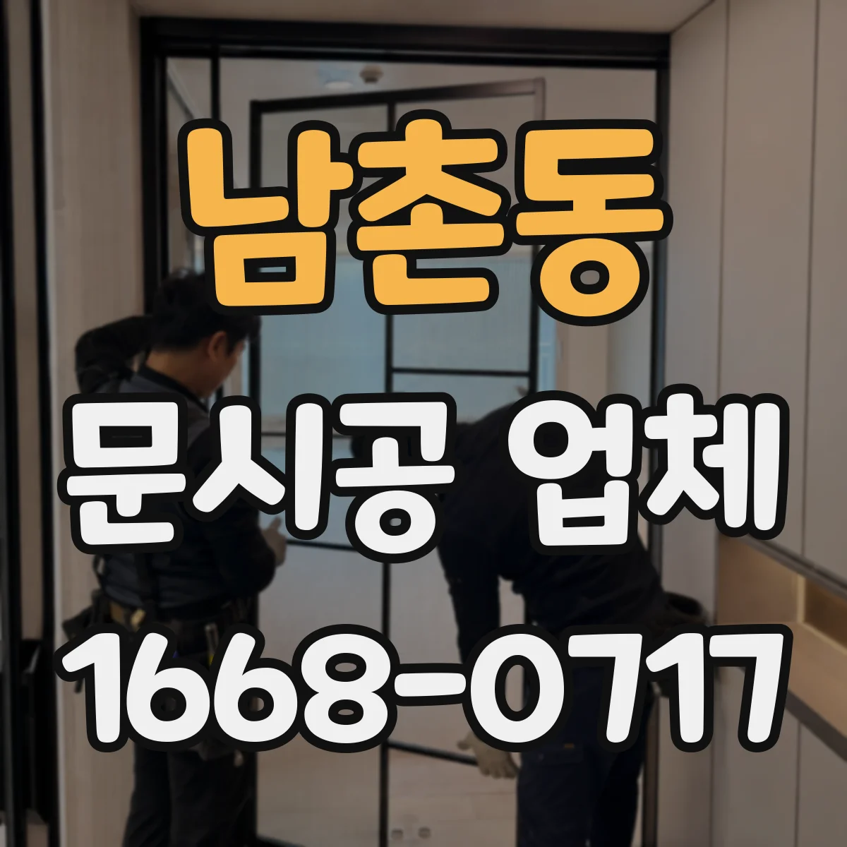 남촌동 문시공 업체
