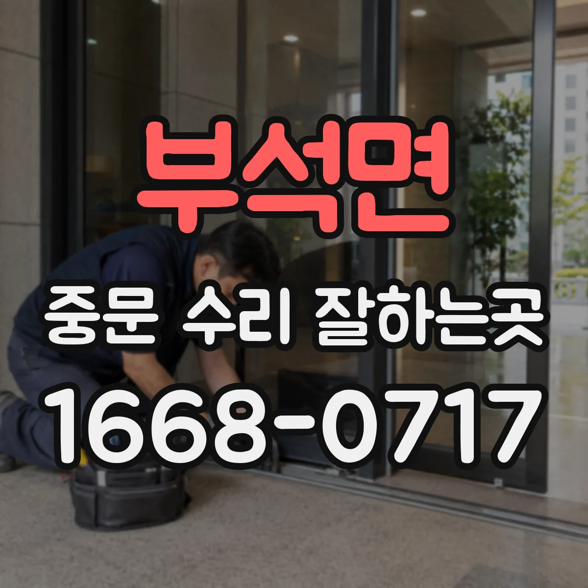 부석면 중문 수리 잘하는곳
