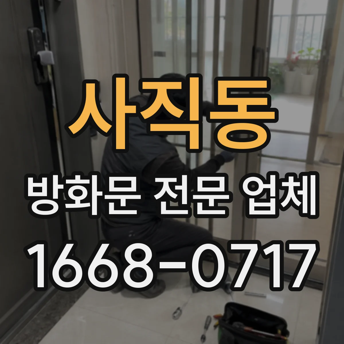 사직동 방화문 전문 업체