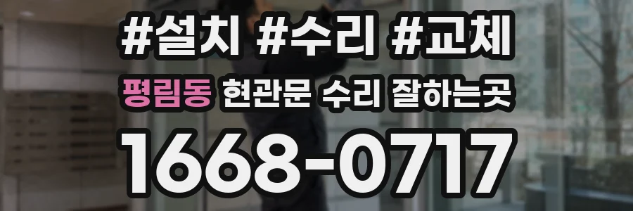 평림동 현관문 수리 잘하는곳