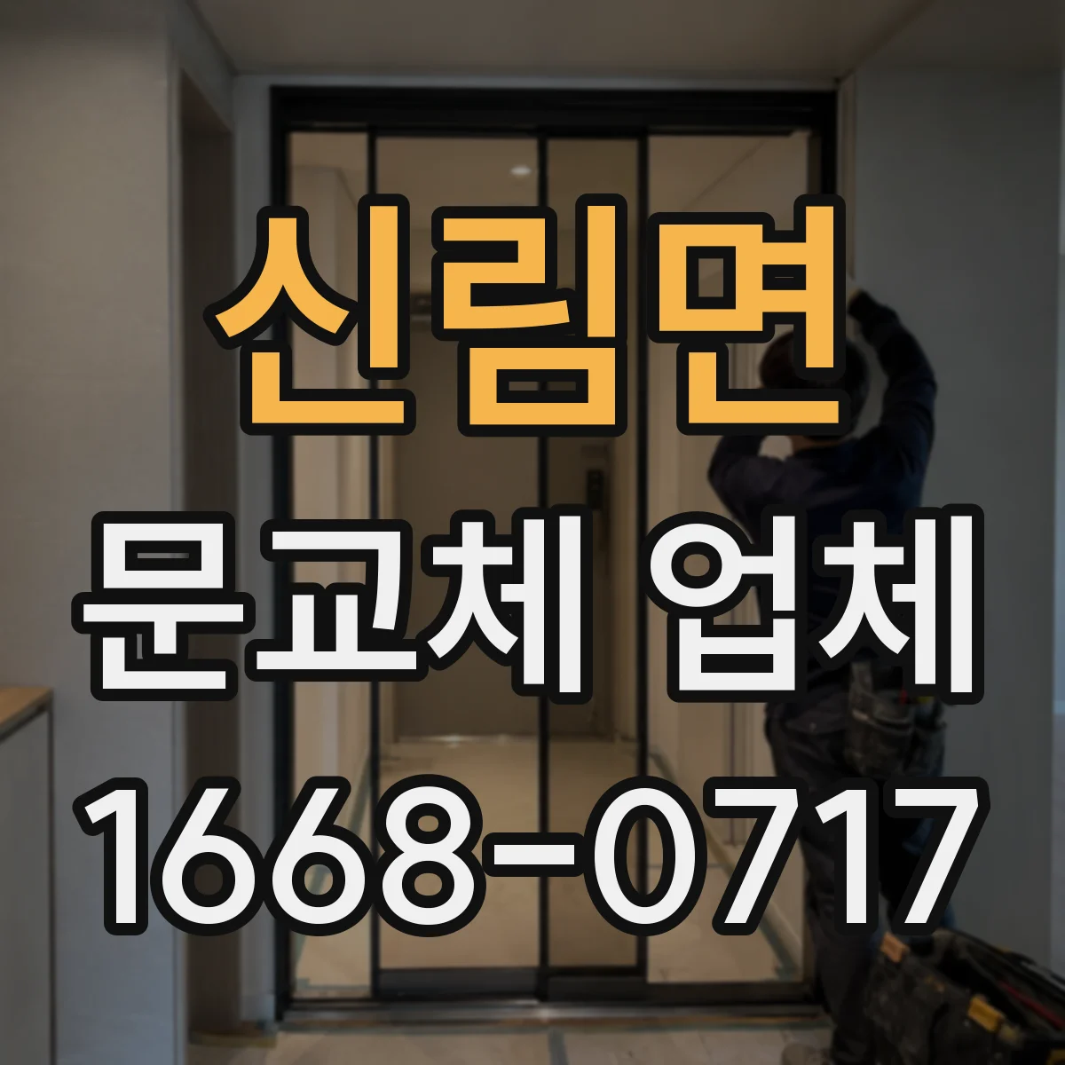 신림면 문교체 업체