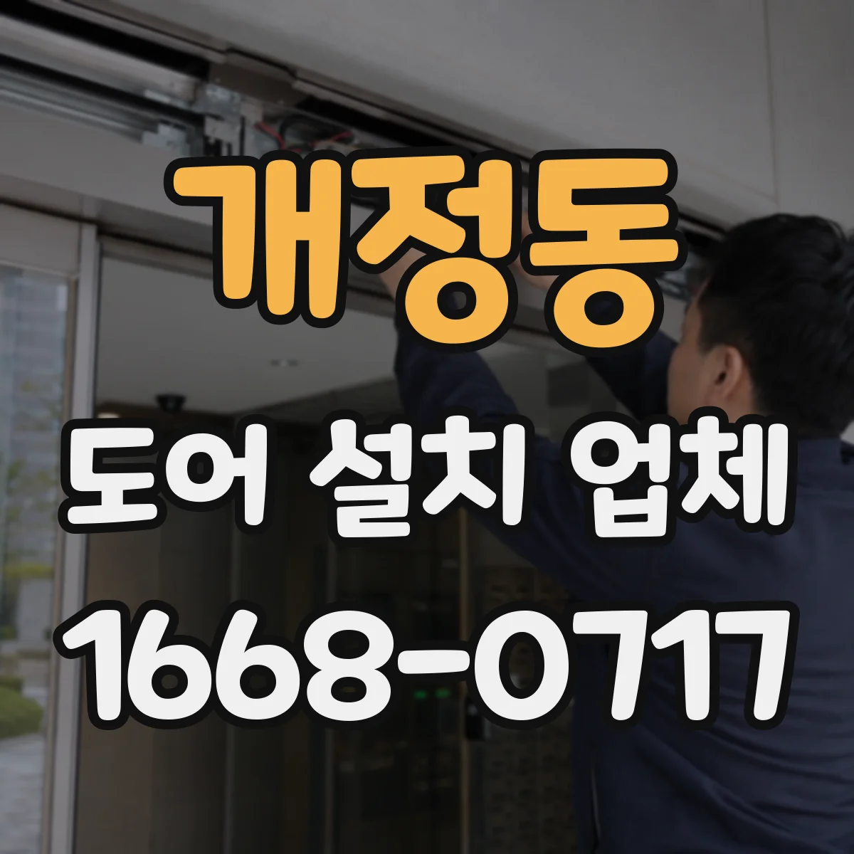 개정동 도어 설치 업체