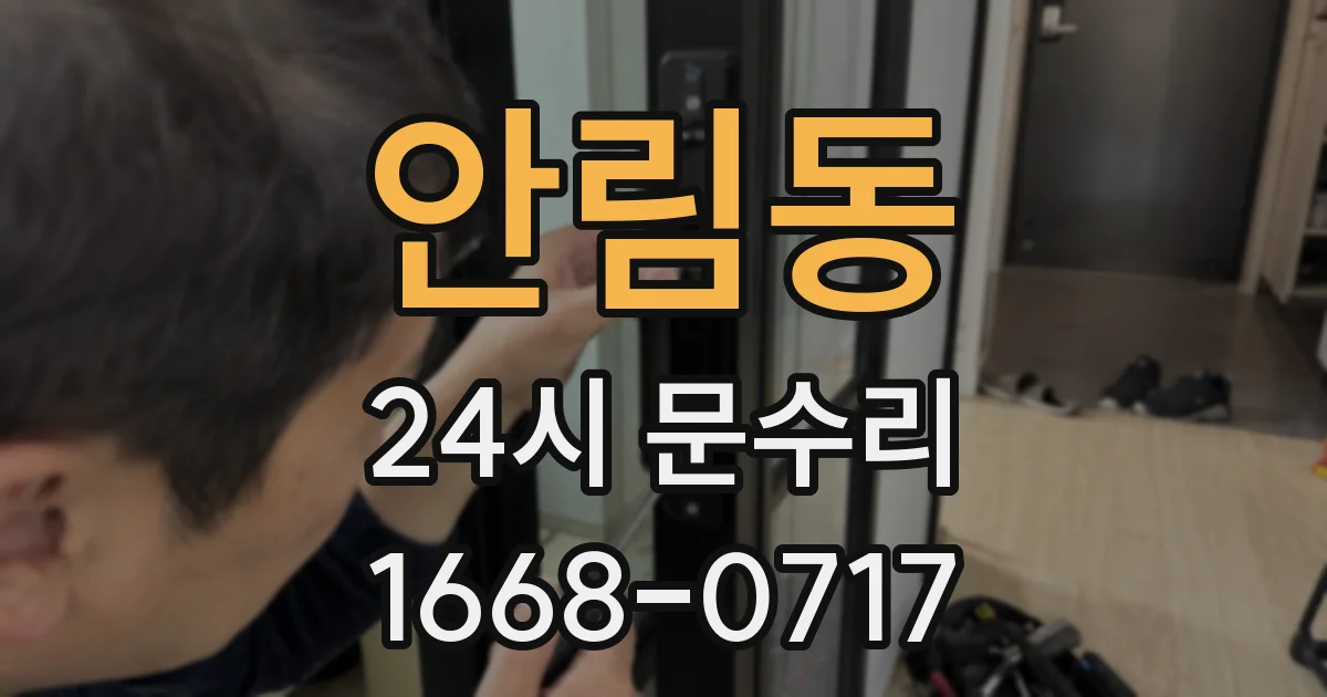 안림동 24시 문수리