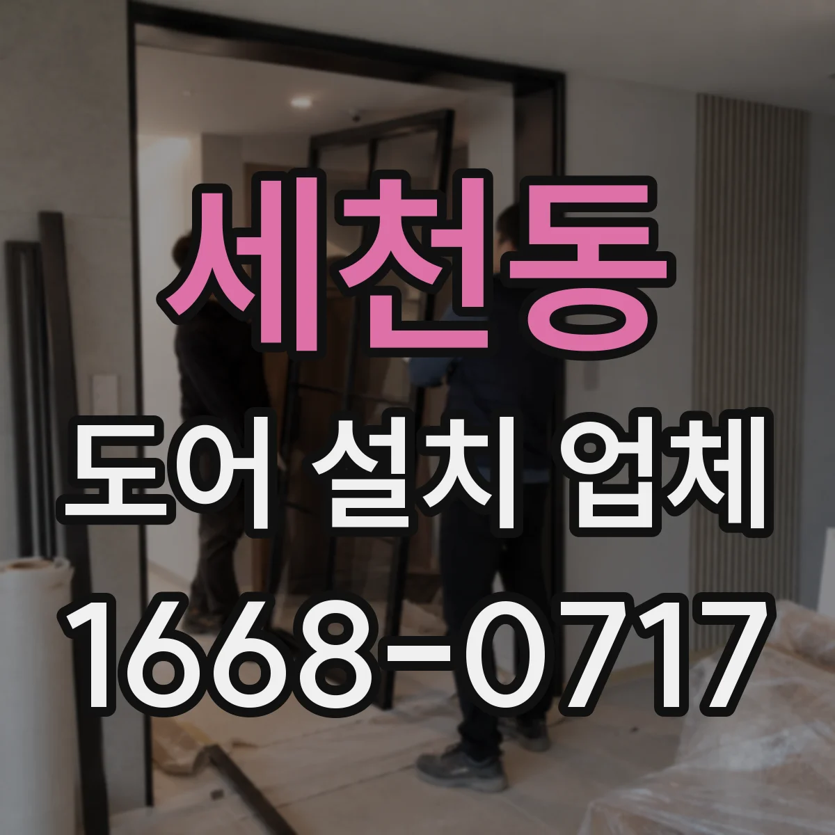 세천동 도어 설치 업체