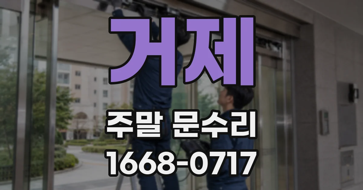 거제 주말 문수리