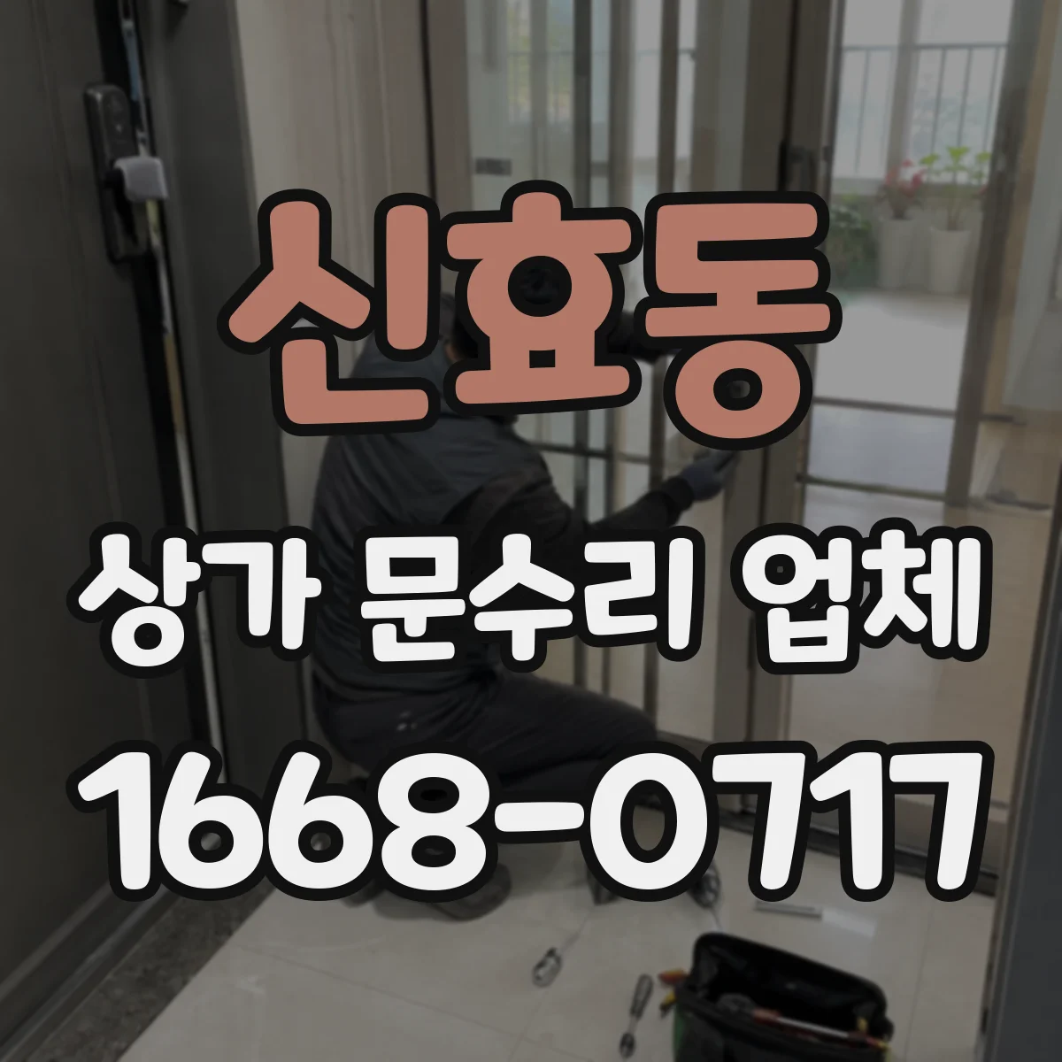 신효동 상가 문수리 업체