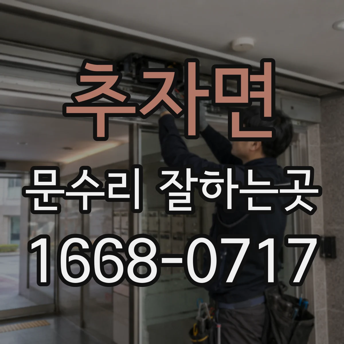 추자면 문수리 잘하는곳