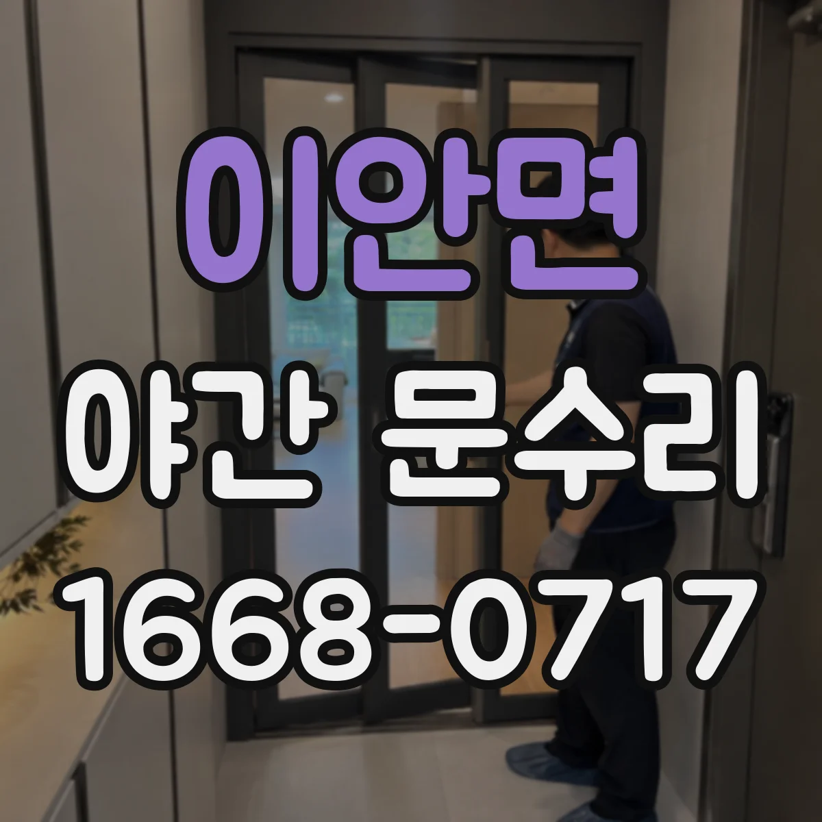이안면 야간 문수리