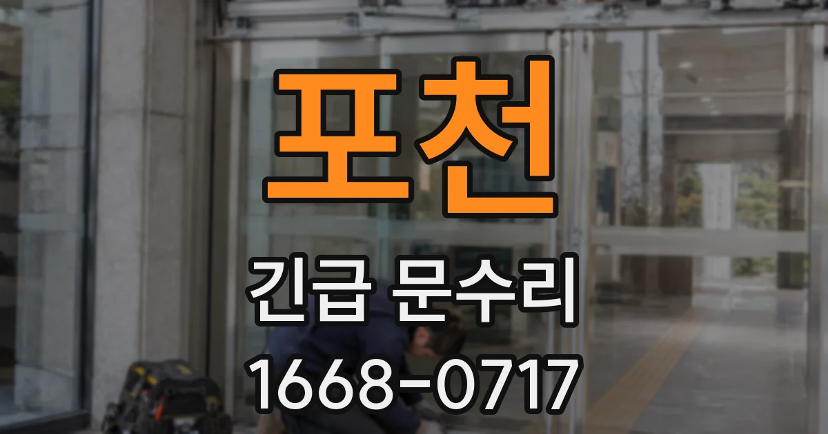 포천 긴급 문수리