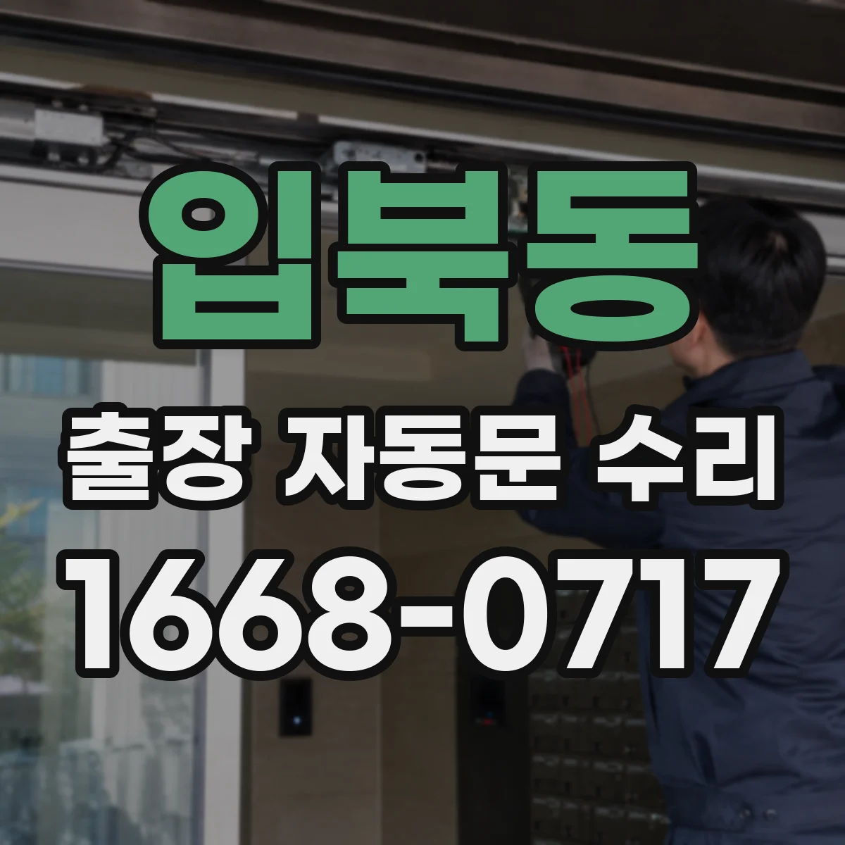 입북동 출장 자동문 수리