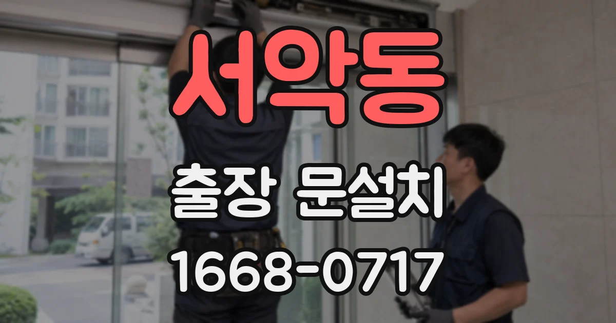 서악동 출장 문설치