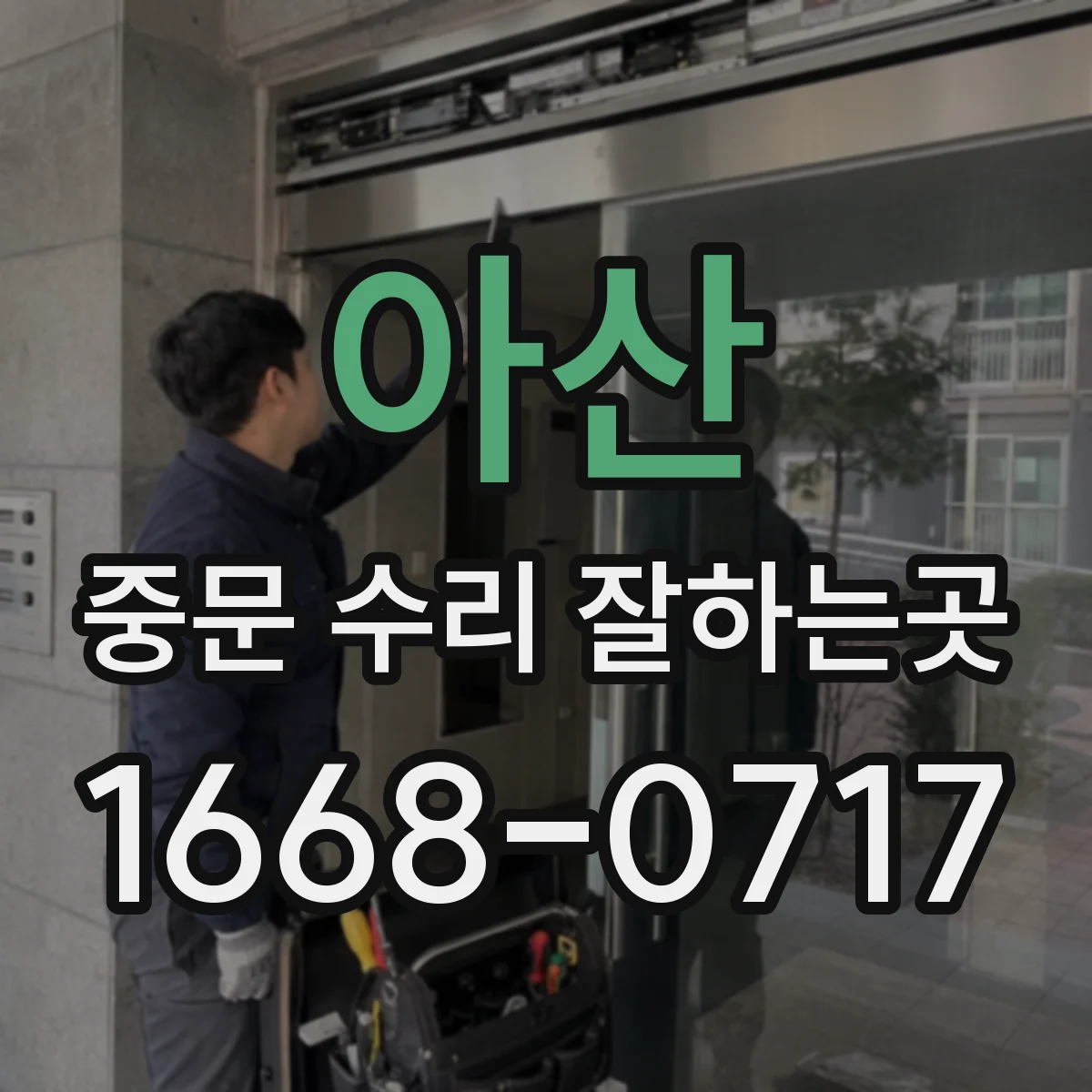 아산 중문 수리 잘하는곳