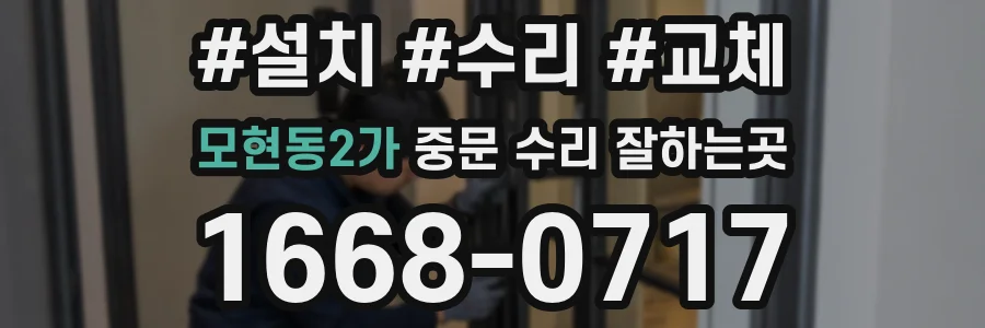 모현동2가 중문 수리 잘하는곳