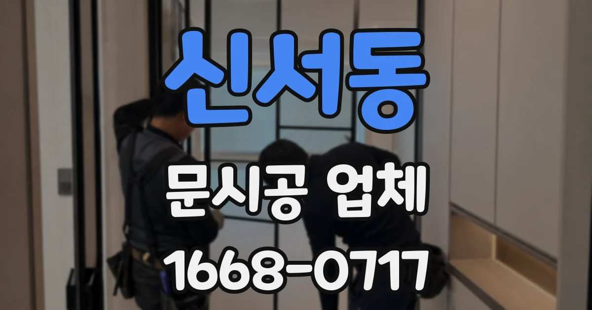 신서동 문시공 업체