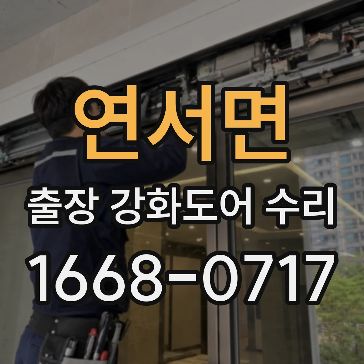 연서면 출장 강화도어 수리 방풍 실링 갈라짐 복원 시공 과정