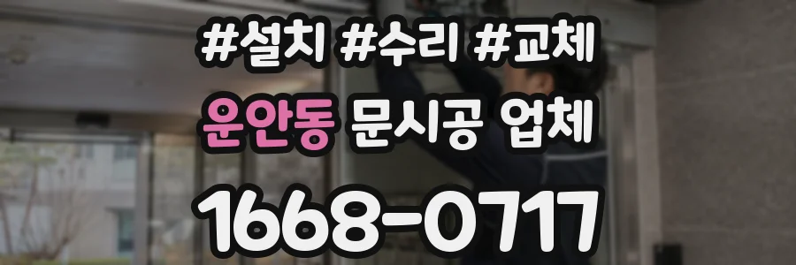 운안동 문시공 업체