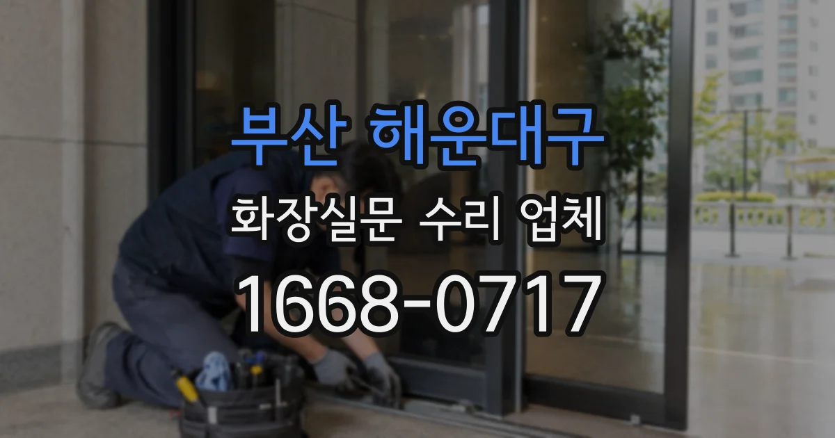 부산 해운대구 화장실문 수리 업체