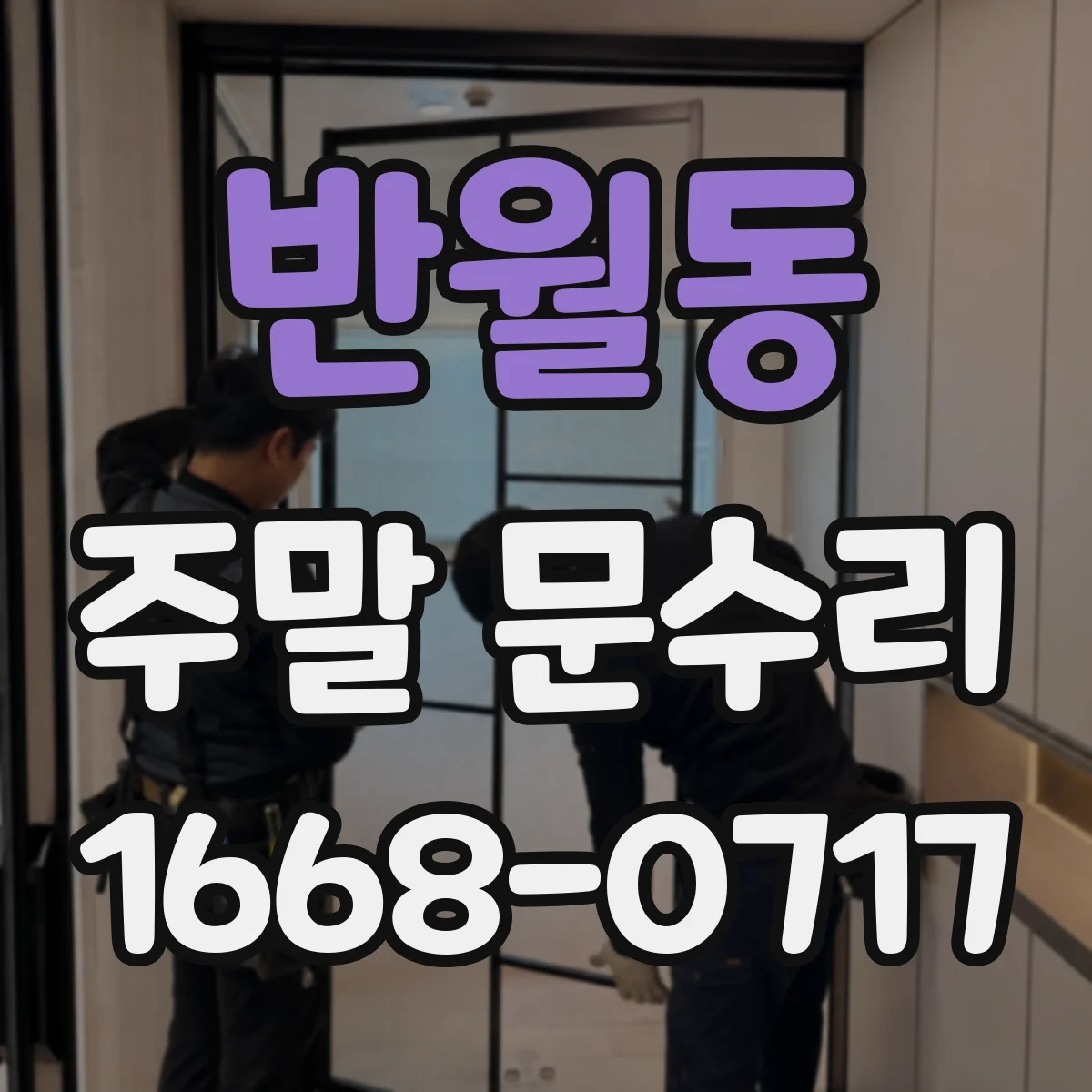 반월동 주말 문수리