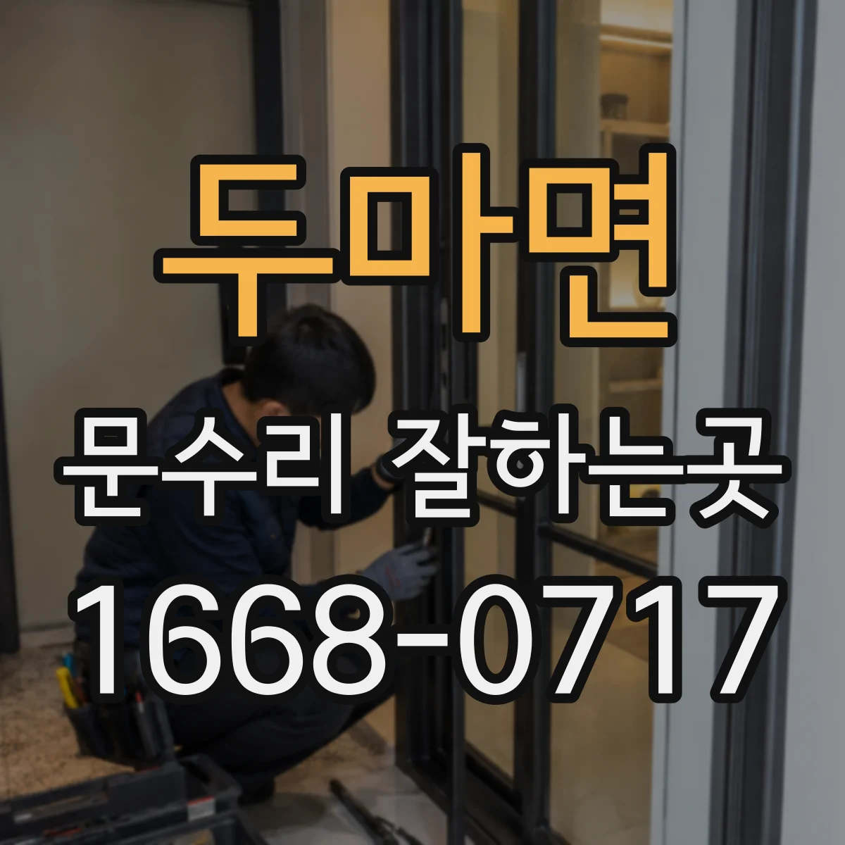 두마면 문수리 잘하는곳