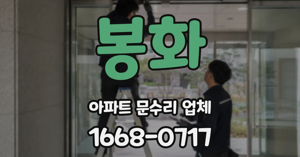 봉화 아파트 문수리 업체