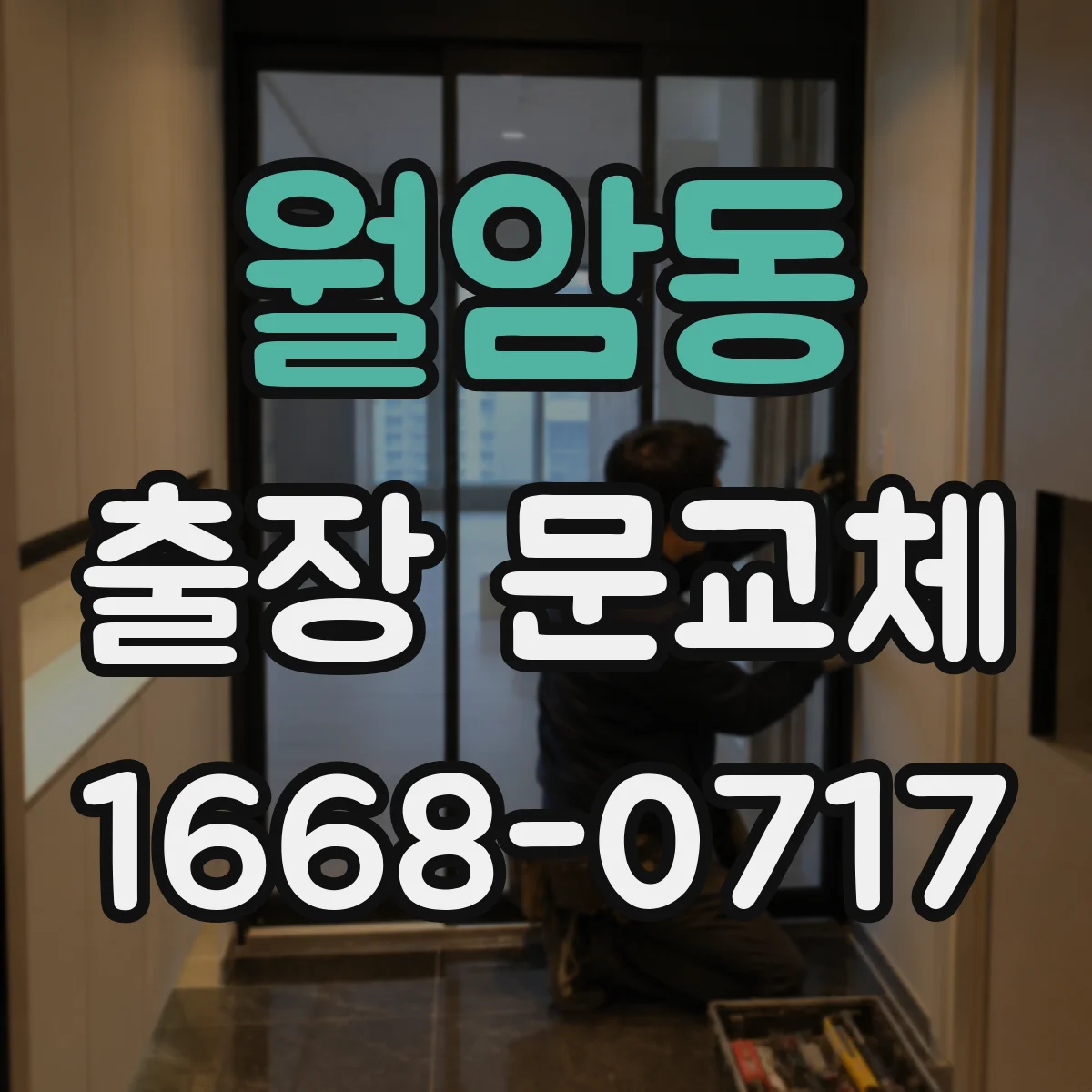 월암동 출장 문교체