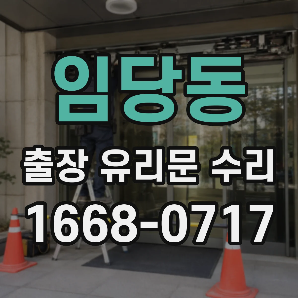 임당동 출장 유리문 수리