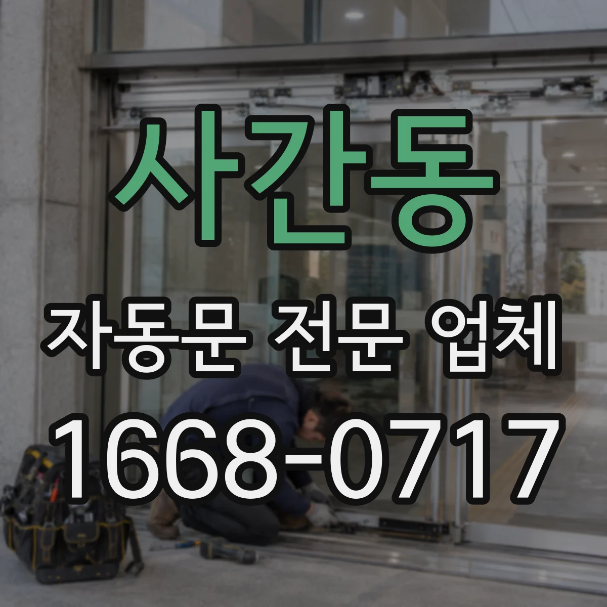 사간동 자동문 전문 업체