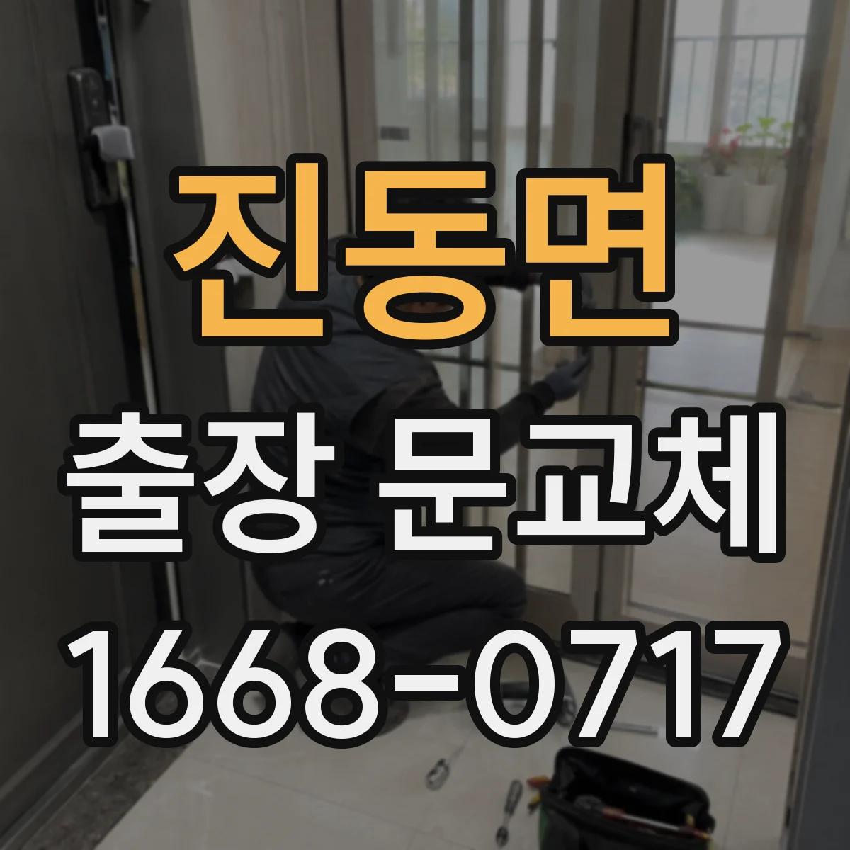 진동면 출장 문교체