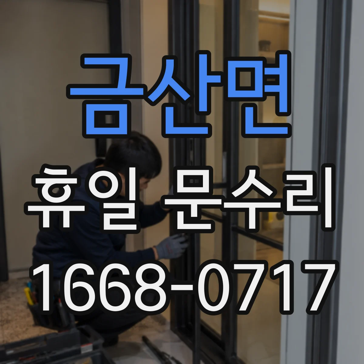 금산면 휴일 문수리