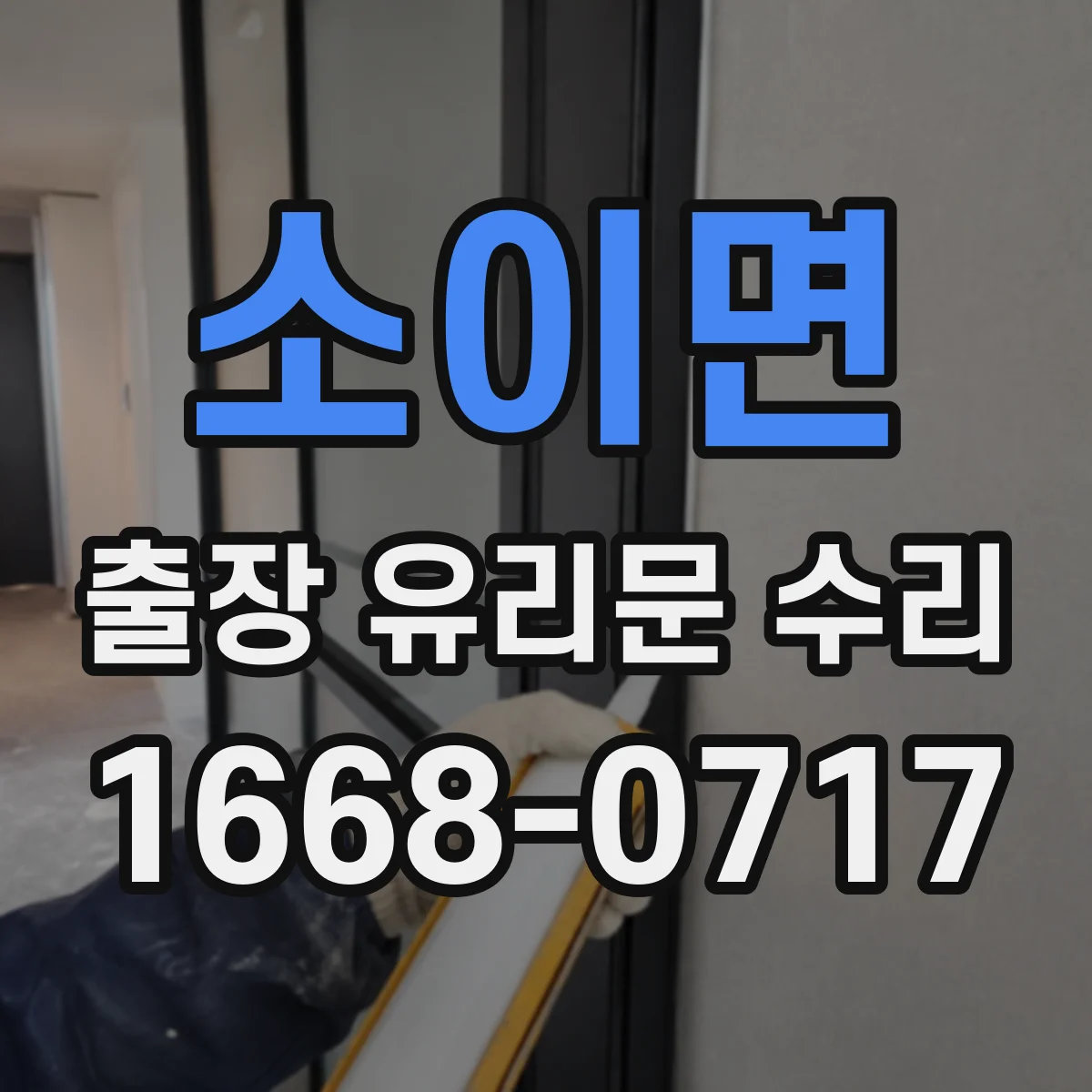 소이면 출장 유리문 수리