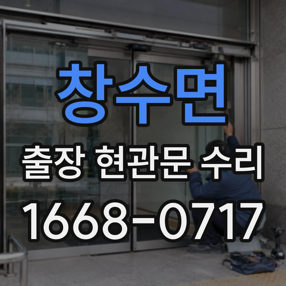 창수면 출장 현관문 수리 사용 기간 늘며 발생한 들뜸 현상 해결