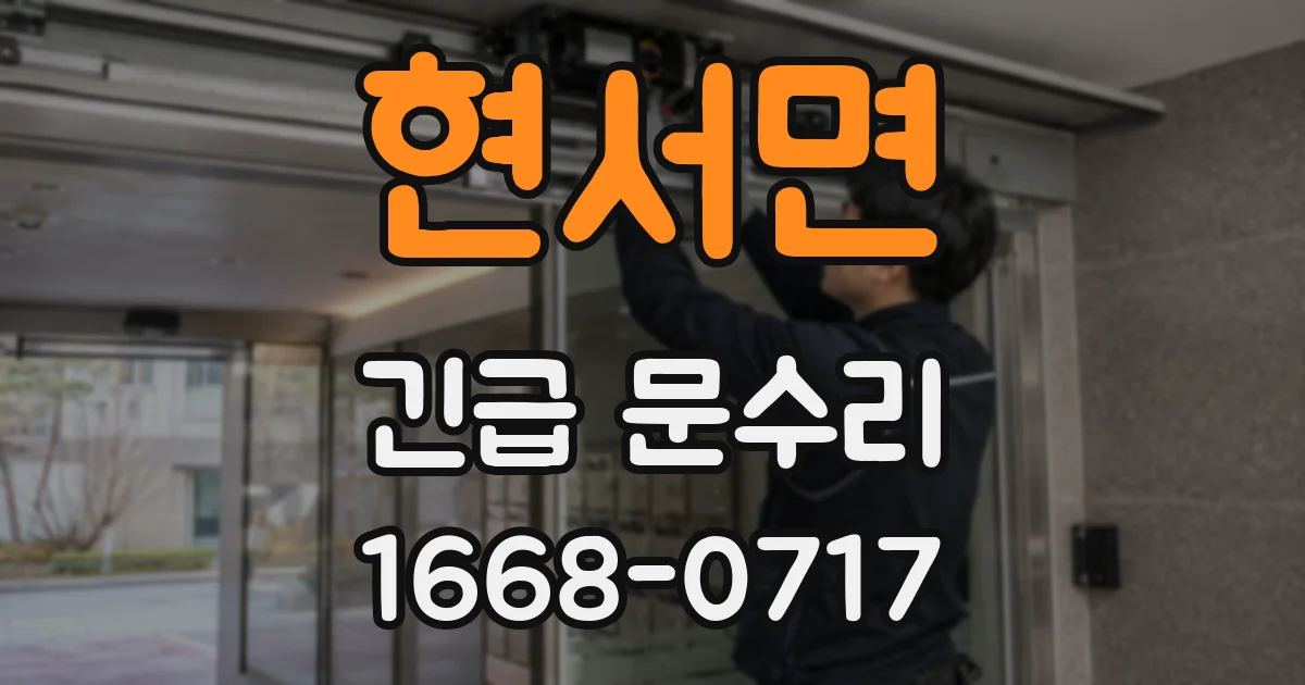 현서면 긴급 문수리