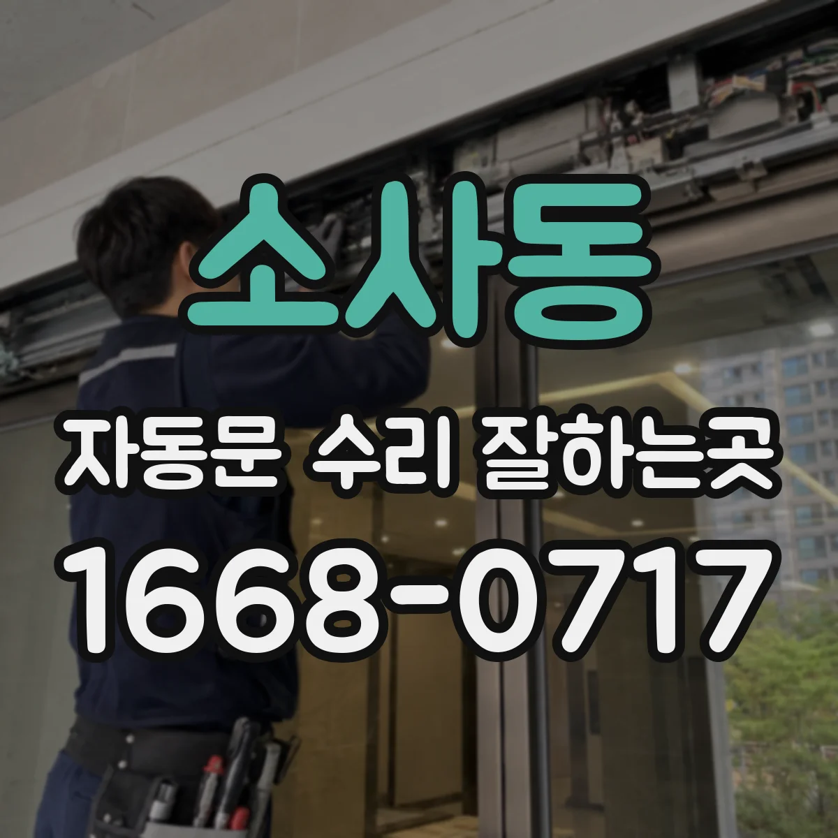 소사동 자동문 수리 잘하는곳