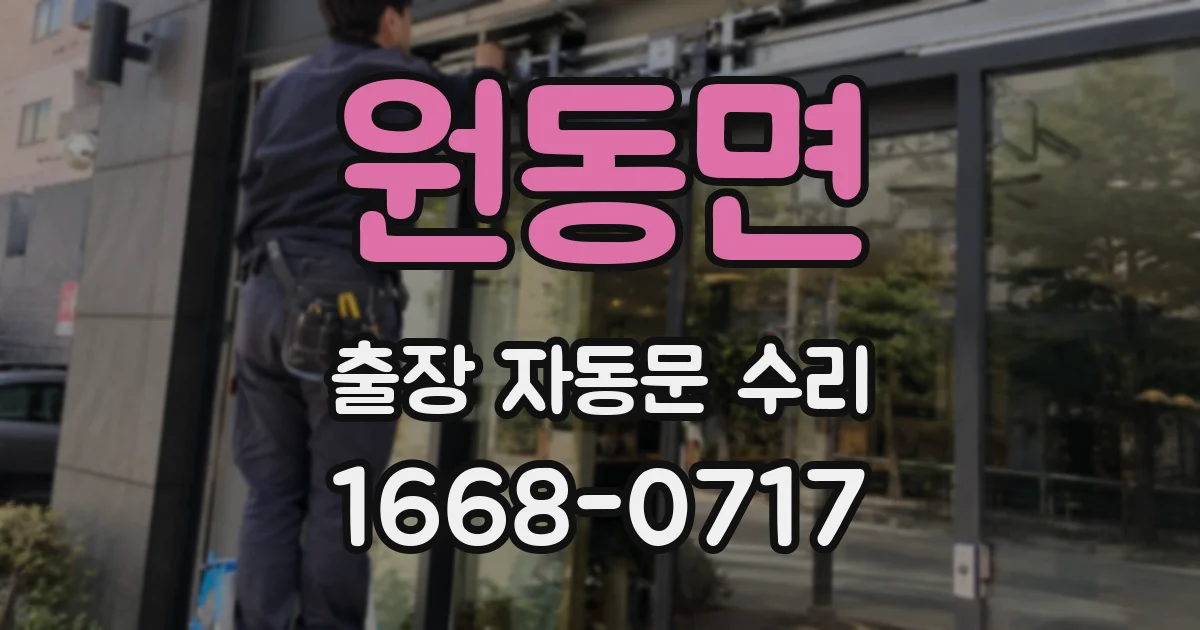 원동면 출장 자동문 수리
